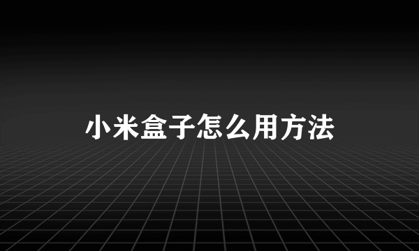 小米盒子怎么用方法