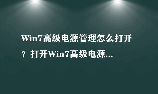 Win7高级电源管理怎么打开？打开Win7高级电源管理的方法