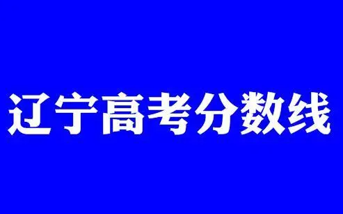 辽宁2022高考分数线