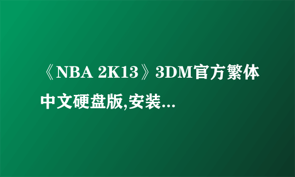 《NBA 2K13》3DM官方繁体中文硬盘版,安装后运行黑屏闪退，求解决