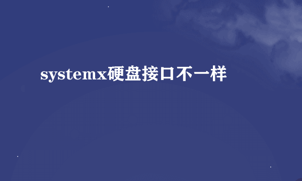 systemx硬盘接口不一样