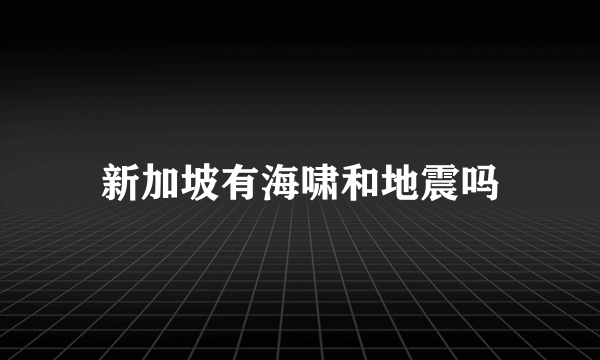 新加坡有海啸和地震吗