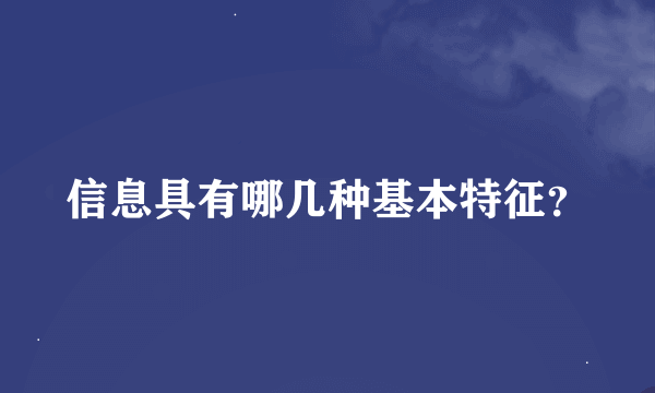 信息具有哪几种基本特征？