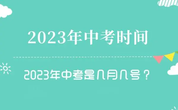 2023年初三的中考时间是什么时候?？