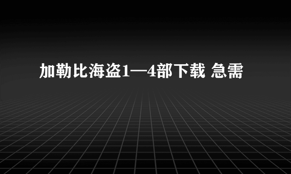 加勒比海盗1—4部下载 急需