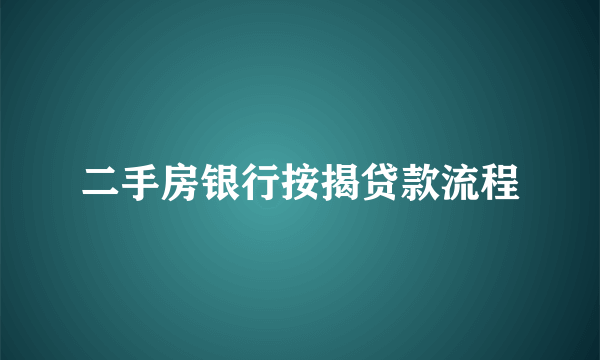 二手房银行按揭贷款流程