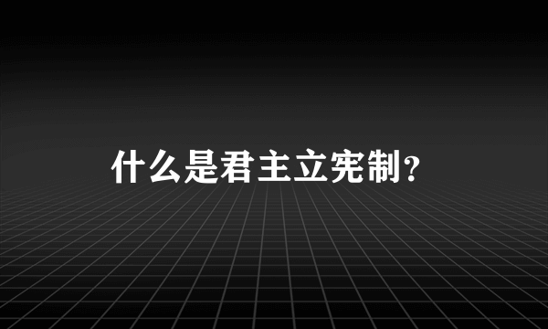 什么是君主立宪制？