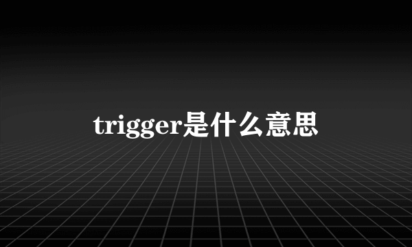 trigger是什么意思