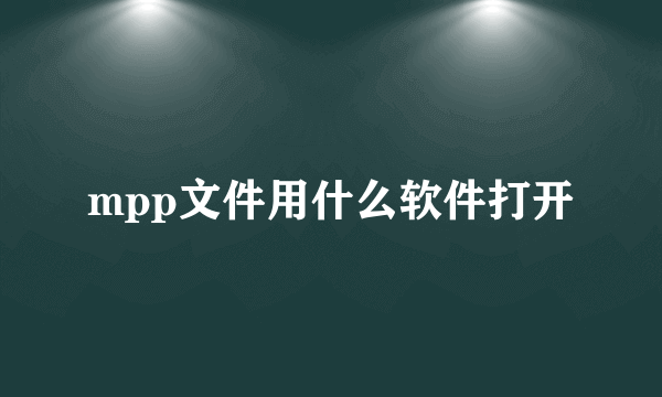 mpp文件用什么软件打开