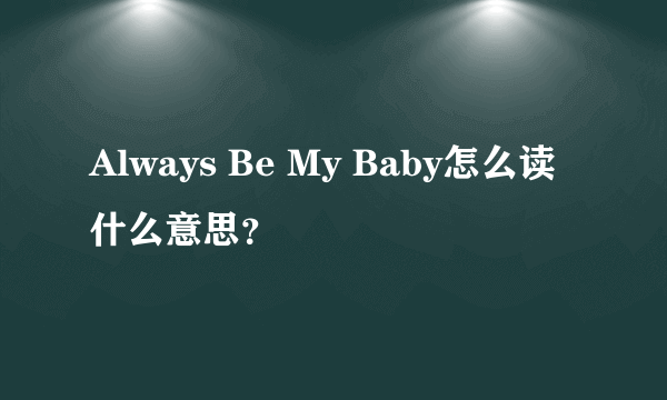 Always Be My Baby怎么读什么意思？