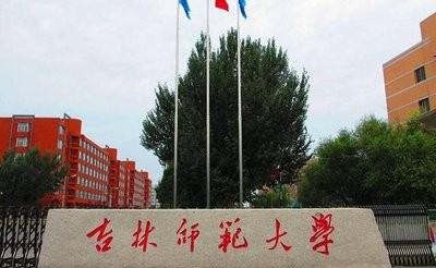 吉林师范大学地址