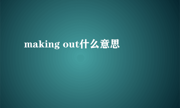 making out什么意思