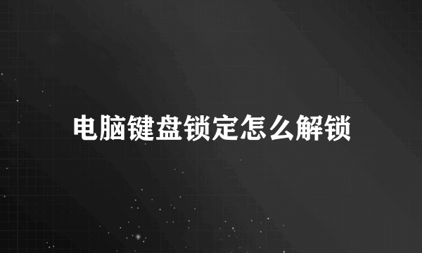 电脑键盘锁定怎么解锁