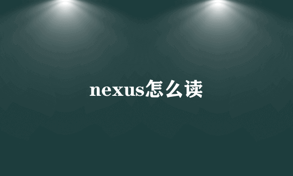 nexus怎么读