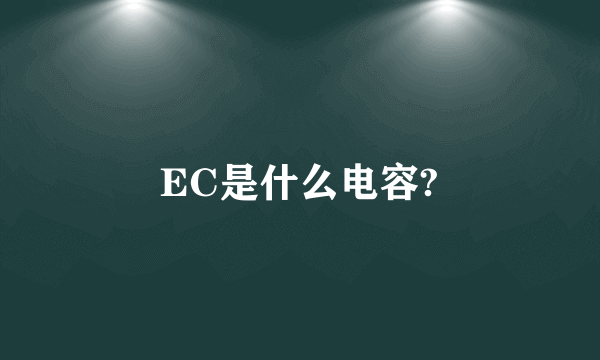 EC是什么电容?