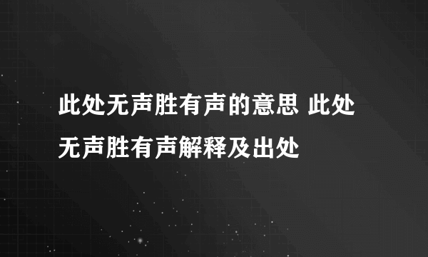 此处无声胜有声的意思 此处无声胜有声解释及出处