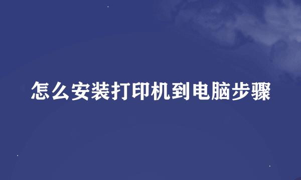 怎么安装打印机到电脑步骤