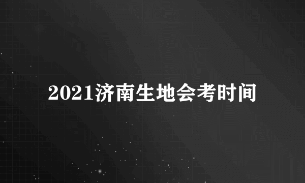 2021济南生地会考时间