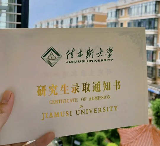 佳木斯大学怎么样？