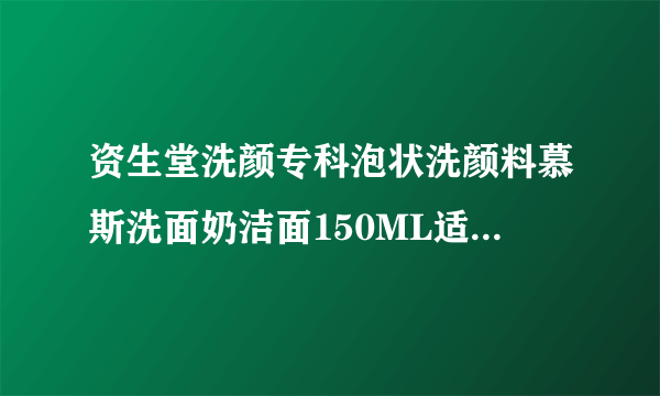 资生堂洗颜专科泡状洗颜料慕斯洗面奶洁面150ML适合男士干性皮肤用吗