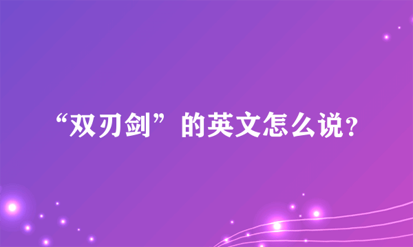 “双刃剑”的英文怎么说？