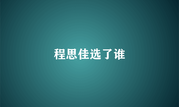 程思佳选了谁