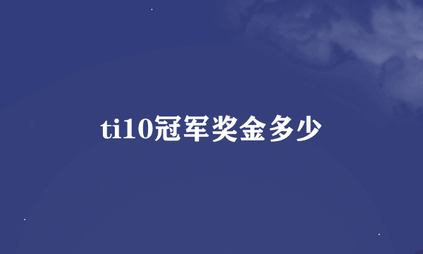 ti10冠军奖金多少