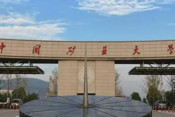 中国矿业大学如何