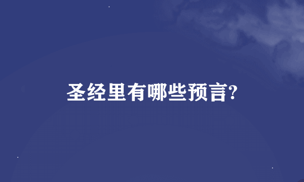 圣经里有哪些预言?