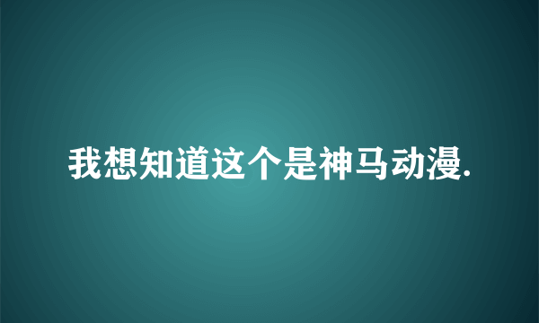 我想知道这个是神马动漫.