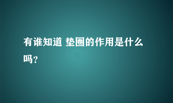 有谁知道 垫圈的作用是什么吗？