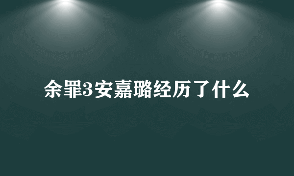 余罪3安嘉璐经历了什么