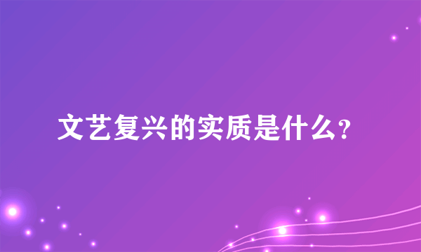 文艺复兴的实质是什么？