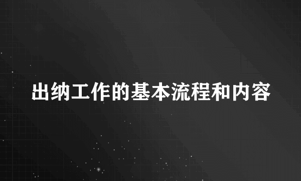 出纳工作的基本流程和内容