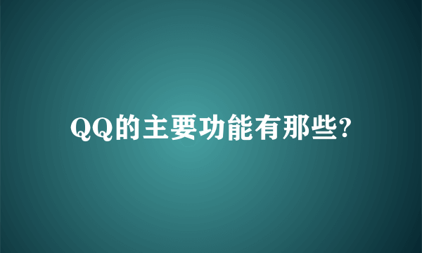 QQ的主要功能有那些?