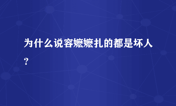 为什么说容嬷嬷扎的都是坏人？