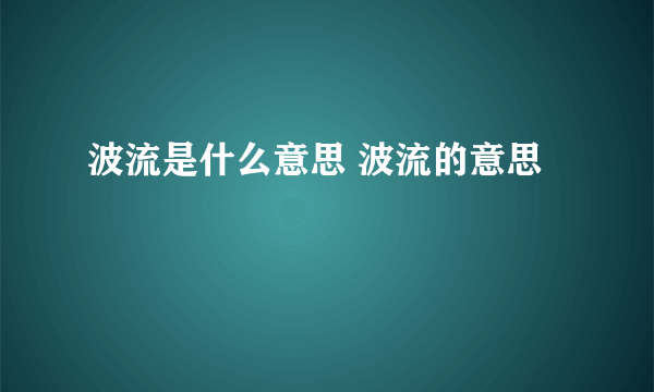 波流是什么意思 波流的意思