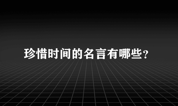 珍惜时间的名言有哪些？