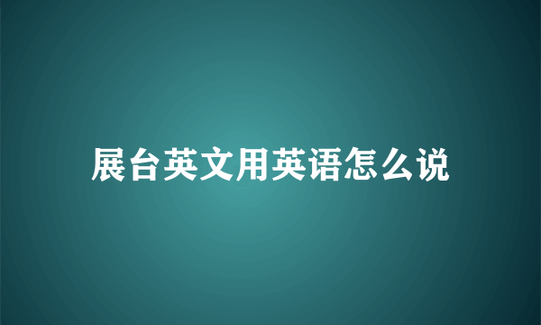 展台英文用英语怎么说