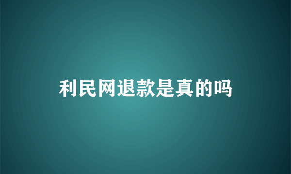 利民网退款是真的吗