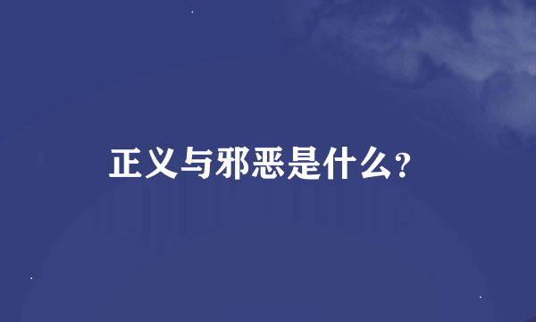 正义与邪恶是什么？