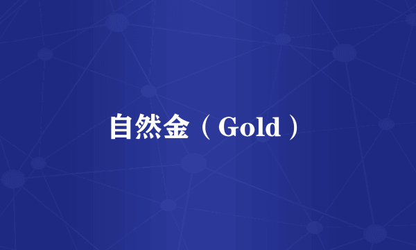 自然金（Gold）