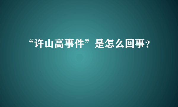 “许山高事件”是怎么回事？