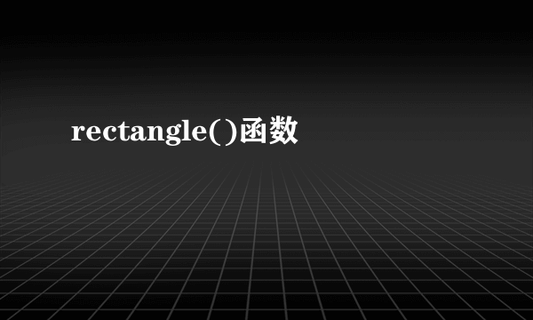 rectangle()函数