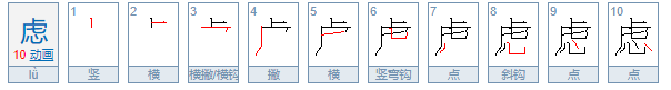 虑的拼音