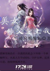 《美女师父爱上我》txt下载在线阅读全文，求百度网盘云资源