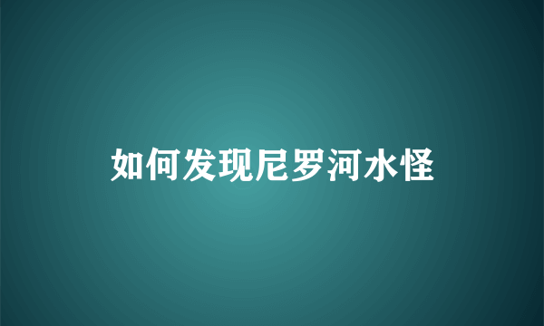 如何发现尼罗河水怪