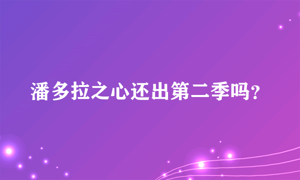 潘多拉之心还出第二季吗？