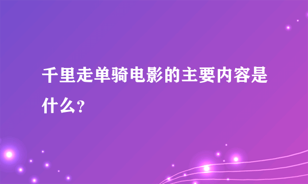 千里走单骑电影的主要内容是什么？