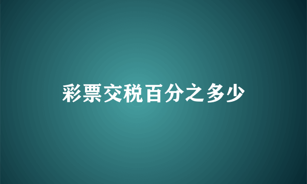 彩票交税百分之多少